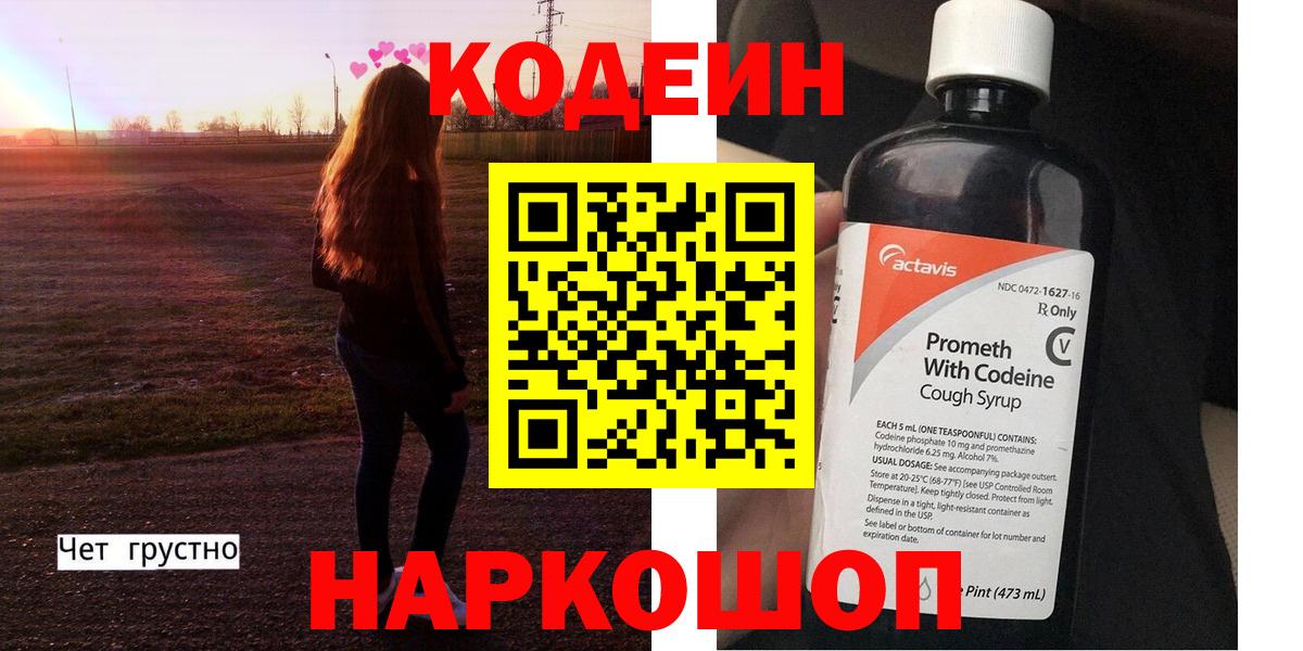 Codein напиток Lean (лин) Мегион